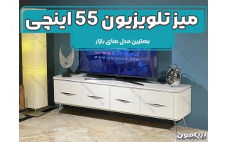 میز تلویزیون برای تلویزیون ۵۵ اینچ + بهترین مدل های روز بازار