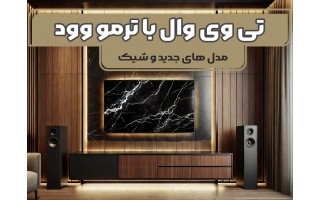 اصول طراحی و ساخت تی وی وال با چوب ترمو وود