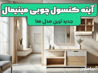 آینه کنسول های چوبی مینیمال و ساده ; هماهنگ با لوازم خانه