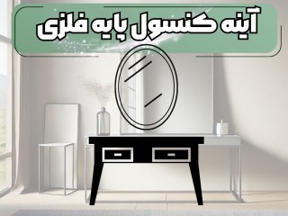 مدل های جدید آینه کنسول پایه فلزی
