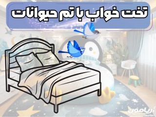 تصاویر تخت خواب دو نفره با طرح حیوانات