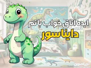 ایده های چیدمان اتاق با طرح دایناسور