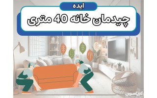 چیدمان بهینه خانه 40 متری