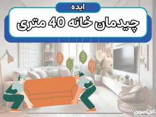 چیدمان بهینه خانه 40 متری