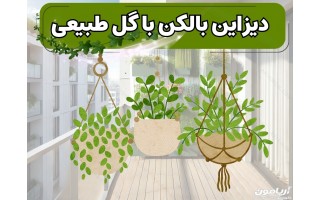 ایده های خاص برای چیدمان بالکن با گل طبیعی