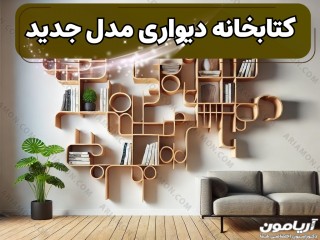 قفسه کتابخانه دیواری مدرن