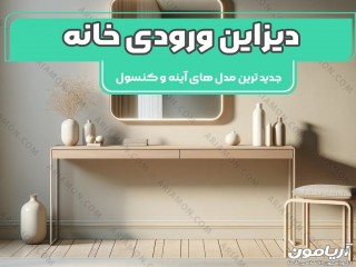 شیک ترین مدل های آینه کنسول برای ورودی خانه و راهرو