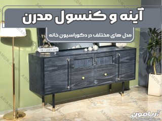 چیدمان کنسول مدرن و مینیمال برای خانه ساده و شیک