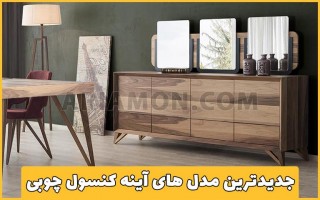 به روز ترین نمونه های آینه کنسول چوبی