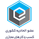 نماد اعتماد اتحادیه کشوری کسب و کارهای مجازی