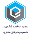 نماد اعتماد اتحادیه کشوری کسب و کارهای مجازی